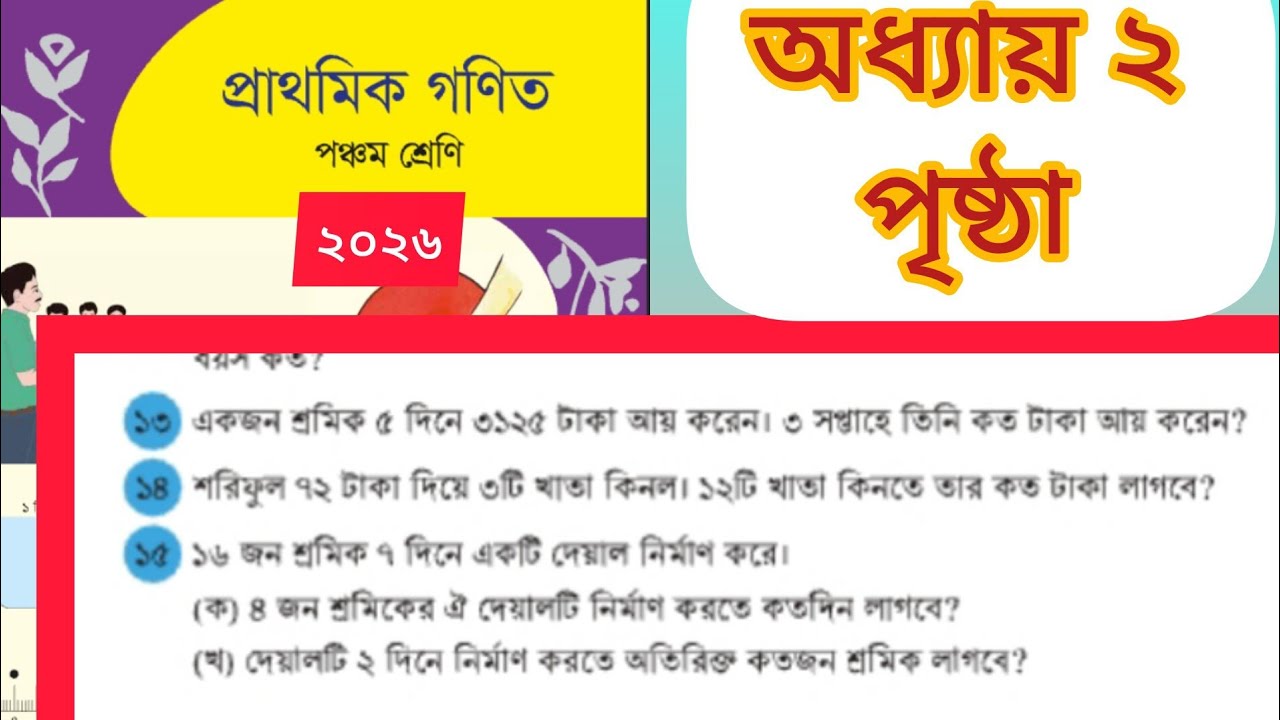 পঞ্চম শ্রেণি গণিত পৃষ্ঠা ৩০ অধ্যায় ২ | Class 5 Page 30 Chapter 2 | #class5 #পঞ্চমশ্রেণি #গণিত 