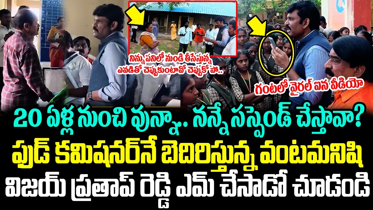 ఫుడ్ కమిషనర్ నే బెదిరిస్తున్న వంటమనిషి.!ప్రతాప్ రెడ్డి ఎమ్ చేసాడో చూడండి | Food Commission Chairman