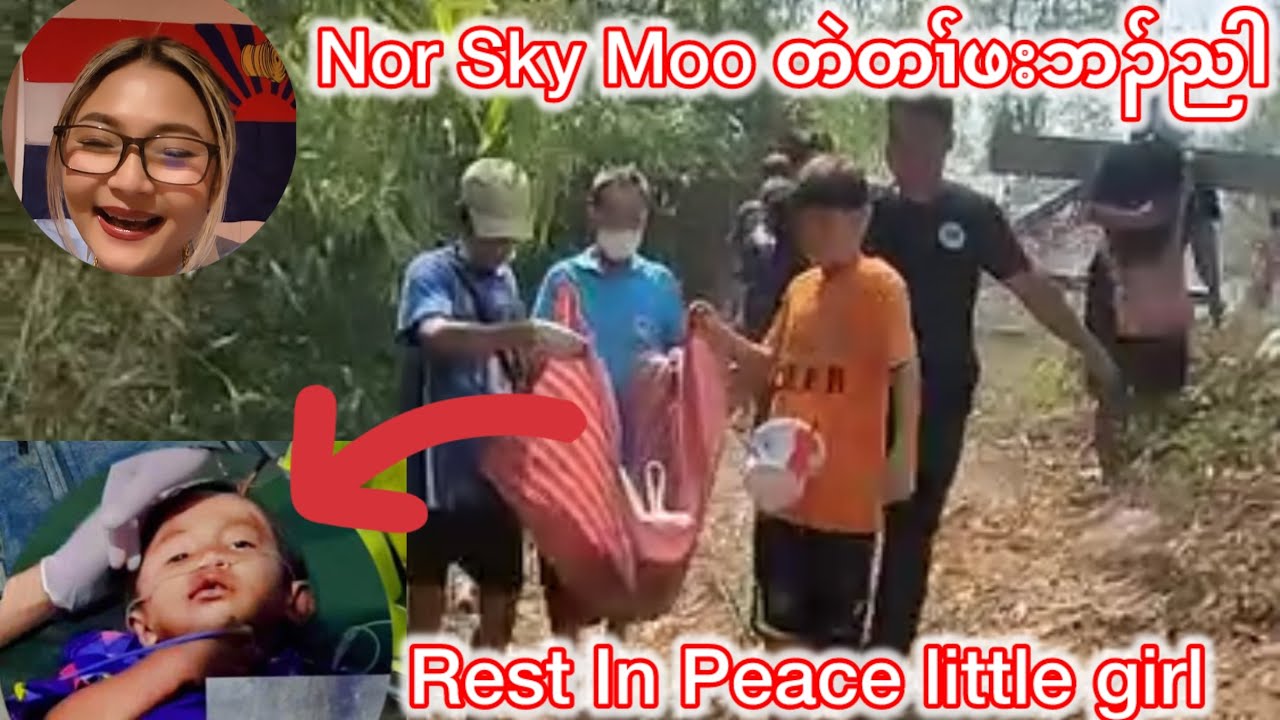 နီ Sky Moo တဲတၢ်ဘၣ်လီၤ- Mae La Camp န့ၣ် တၢ်အၢတၢ်သီ အးမး