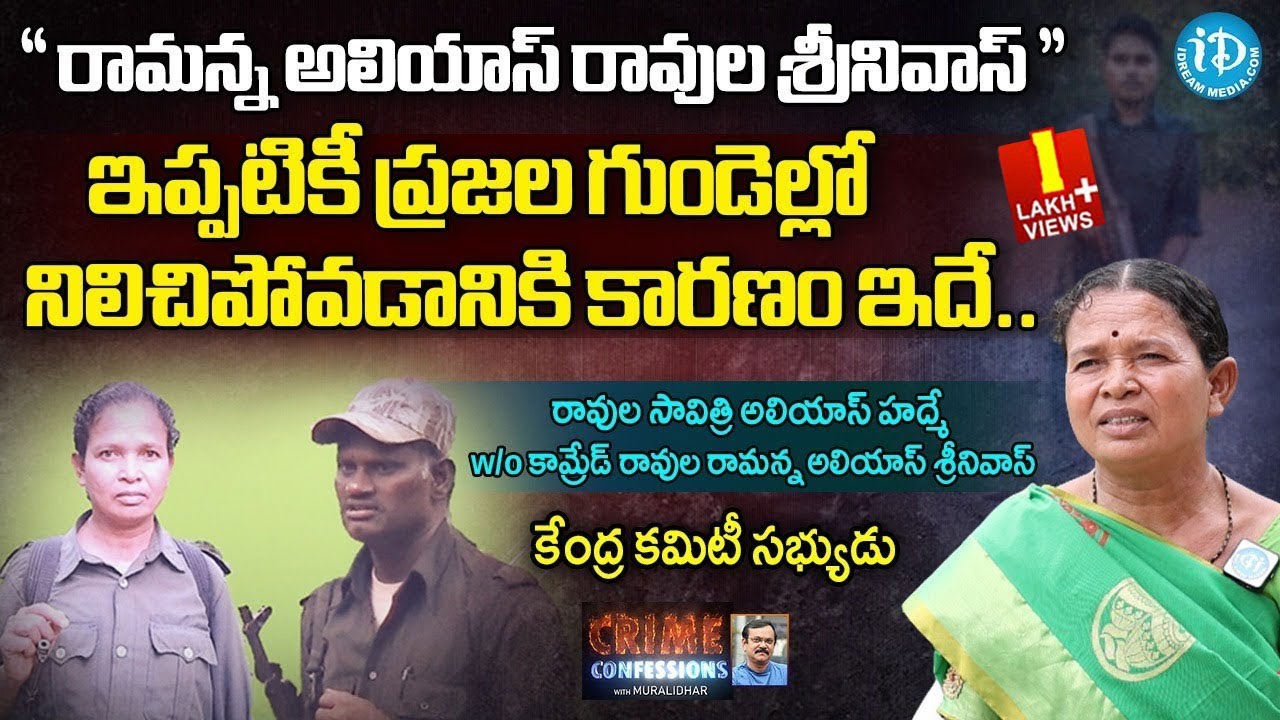 ఇప్పటికీ ప్రజల గుండెల్లో నిలిచిపోయిన రామన్న | Ravula Savitri Interview || Crime Confessions