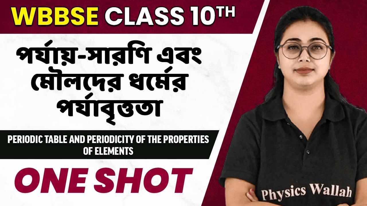 পর্যায়-সারণি এবং মৌলদের ধর্মের পর্যাবৃত্ততা in One Shot | WBBSE/ Madhyamik