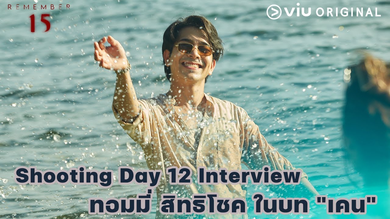 Shooting Day 12 Interview กับน้องทอมมี่ สิทธิโชค ในบท เคน