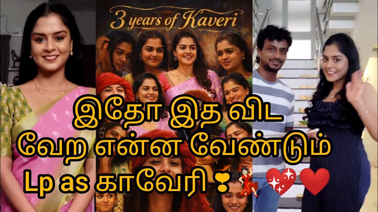 இதோ இத விடவேற என்ன வேண்டும் Lp as காவேரி ❣️💃🏻💖❤️