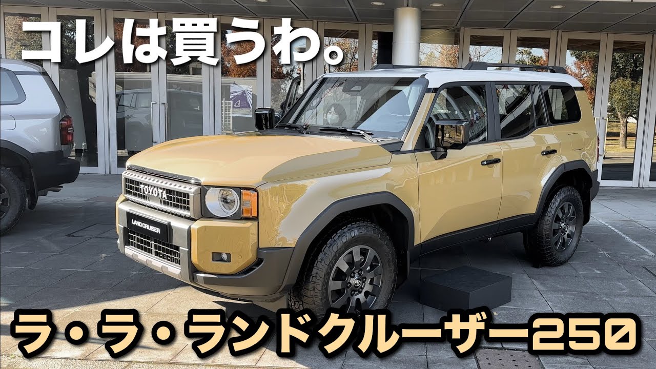 【ランドクルーザー250】￥520万〜コレは迷わず買いだわ。外装から内装まで競合他社のカーデザイナーが詳しくご紹介します