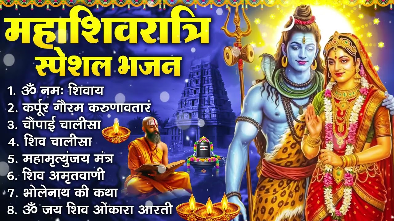 महाशिवरात्रि भक्ति भजन : ॐ नमः शिवाय, शिव अमृतवाणी, महामृत्युंजय मंत्र, शिव चालीसा, ॐ जय शिव ओंकारा