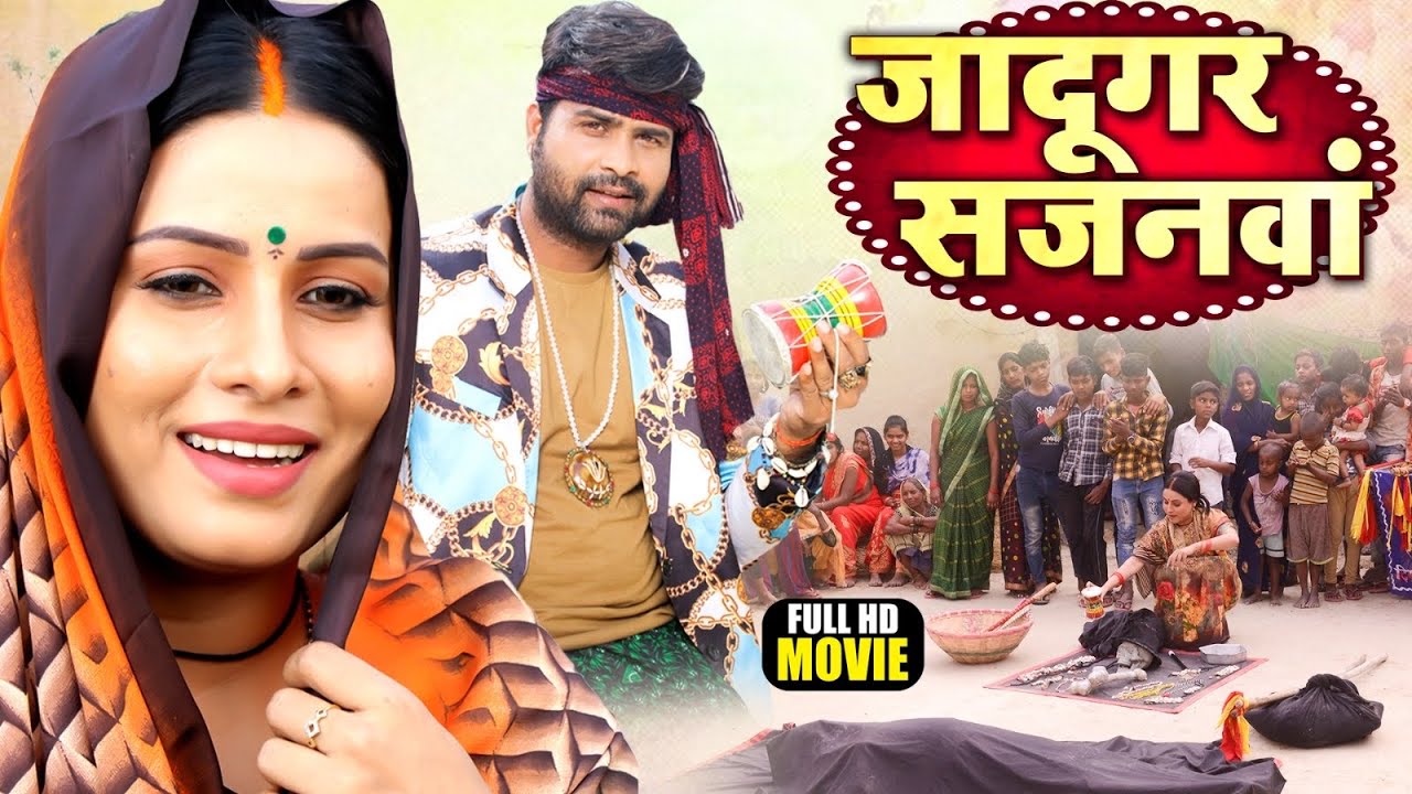 Jadugar Sajanwa | जादूगर साजनवा | Full Bhojpuri Movie | Romantic Drama