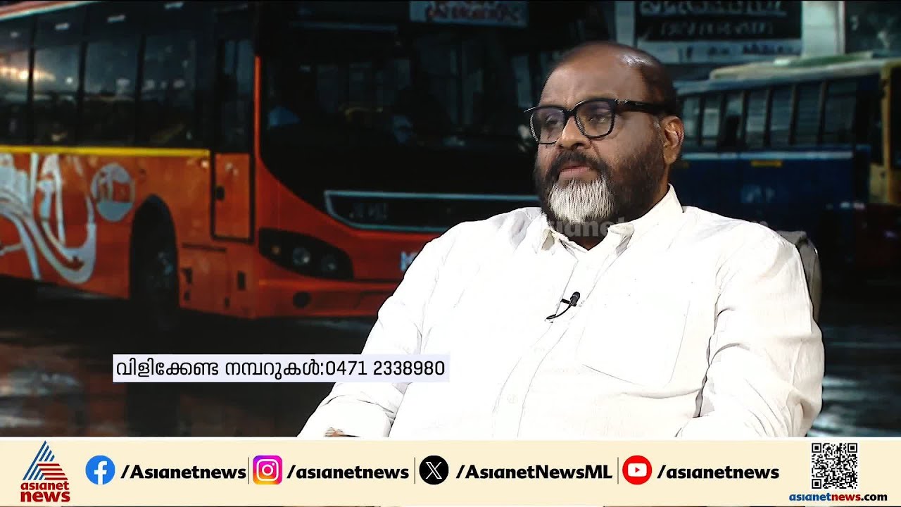 കെഎസ്ആർടിസി ജനങ്ങളുടെ സമ്പത്താണ്, സ്വകാര്യ ബസിനെ തകർക്കാനുള്ളതല്ല; മന്ത്രി സിപി ജോൺ| CP John | KSRTC
