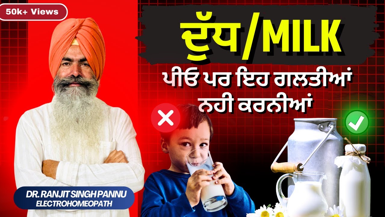दूध से ना मोटापा बढ़ेगा, ना बनेगी गैस ! अगर ऐसे पियो तो !! ( Milk Benefits )By Dr. Ranjit Singh Pannu