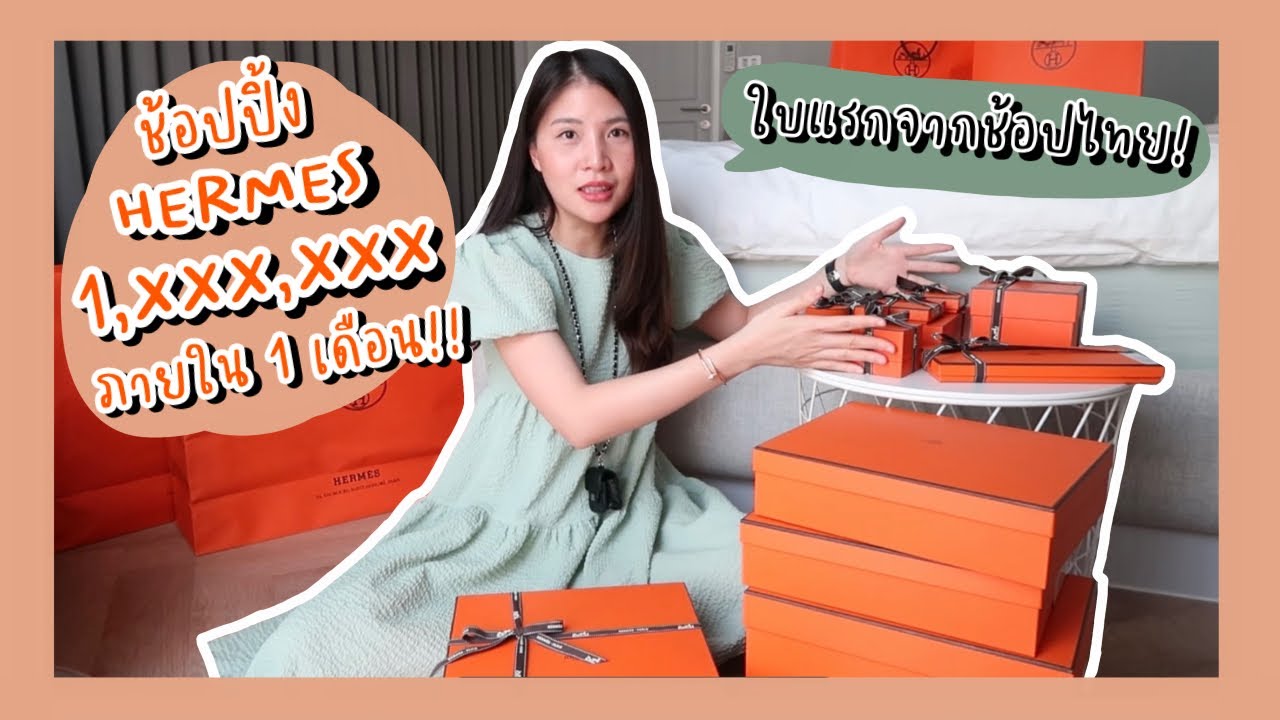แชร์ประสบการณ์ซื้อกระเป๋า Hermes Birkin ใบแรกจากช้อปไทย ก่อนล็อคดาวน์ ไป unbox พร้อมกันค่ะ
