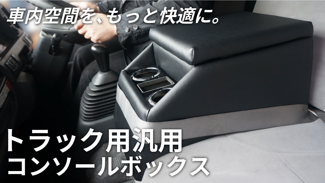 トラック用汎用センターコンソールボックス