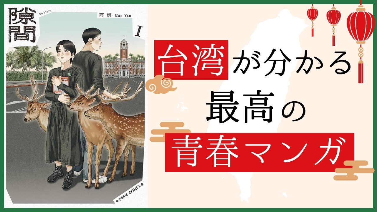 エモいだけじゃない！ 台湾の勉強になる青春マンガ『隙間』