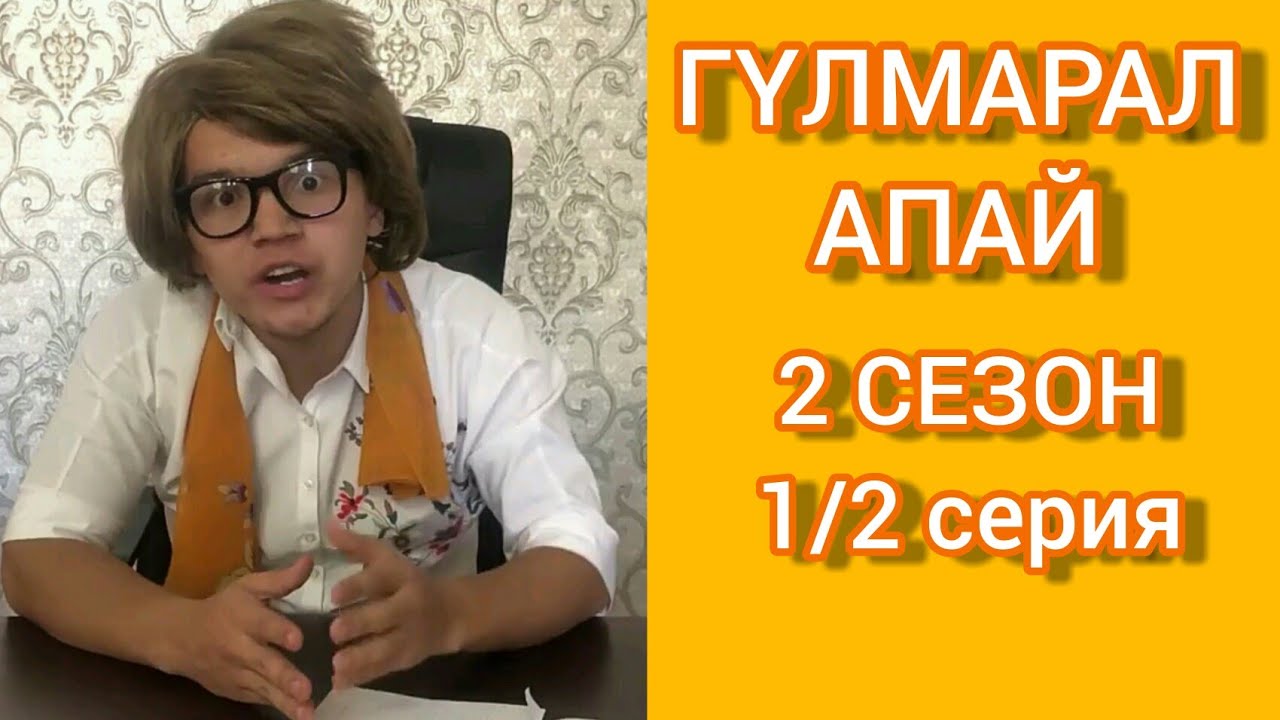 Гүлмарал апай 2 сезон (1/2 серия). Арухан вайндары @arukhan.11