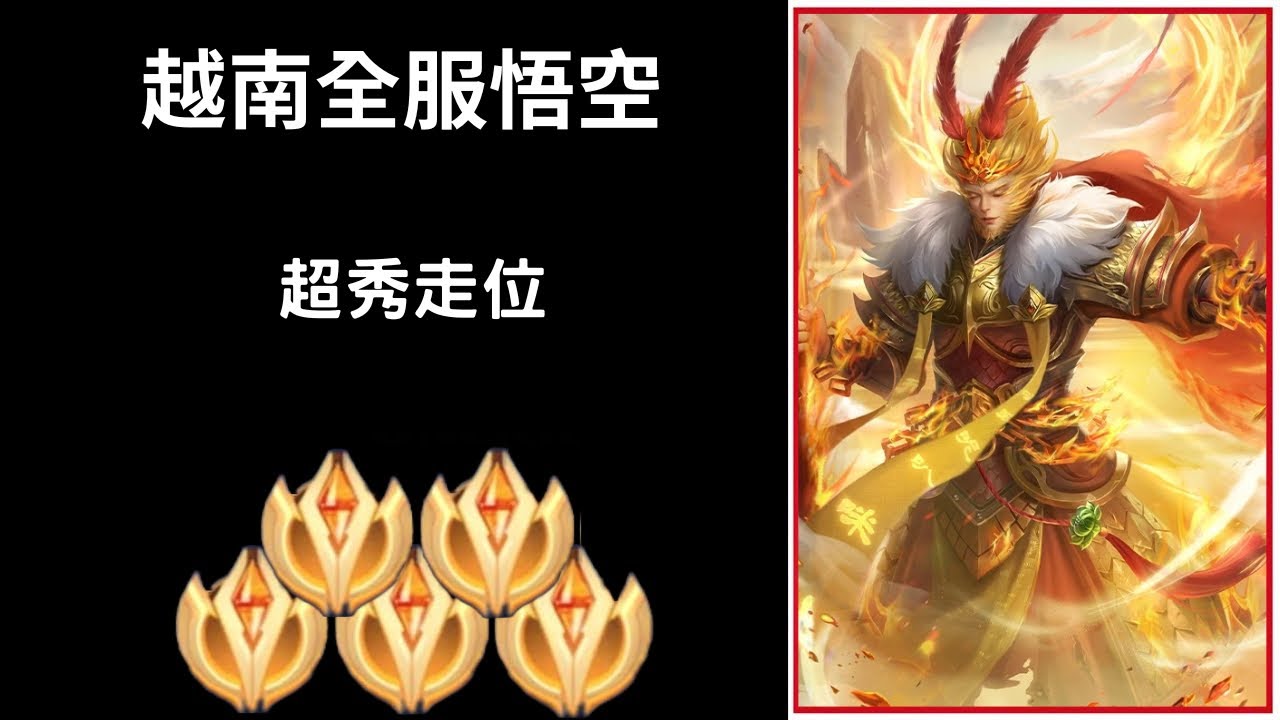 【越南全服系列】越南全服第一悟空精華 細節隱身走位!!絲血反殺!!|Trần legend