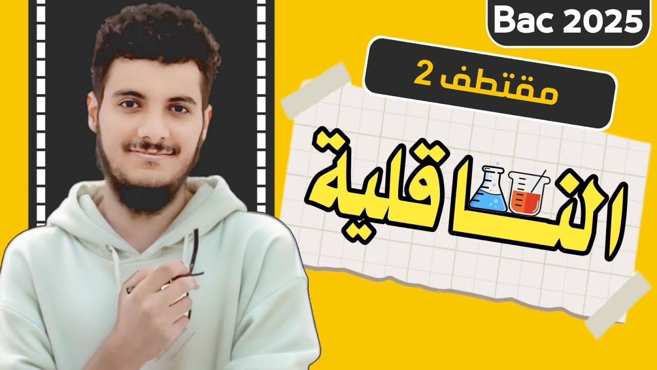 مقتطف : 🔴✅🔥 أجمل وأحسن شرح لقانون (الناقلية G )🔴✅🔥