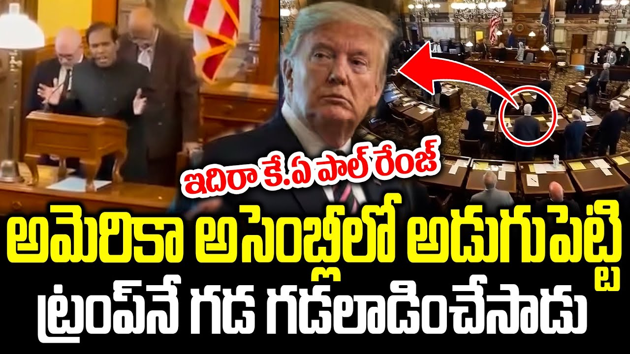 ట్రంప్ నే ఎలా గడ గడలాడించేసాడు చూడండి | K.A Paul In America Assembly  || Cloud Media