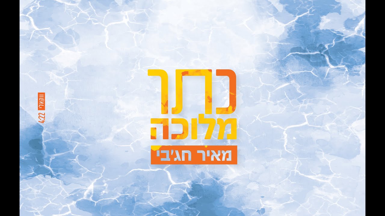 מאיר חג'בי - כתר מלוכה - ווקאלי |    meir hajby - Keter Melukha Vocal