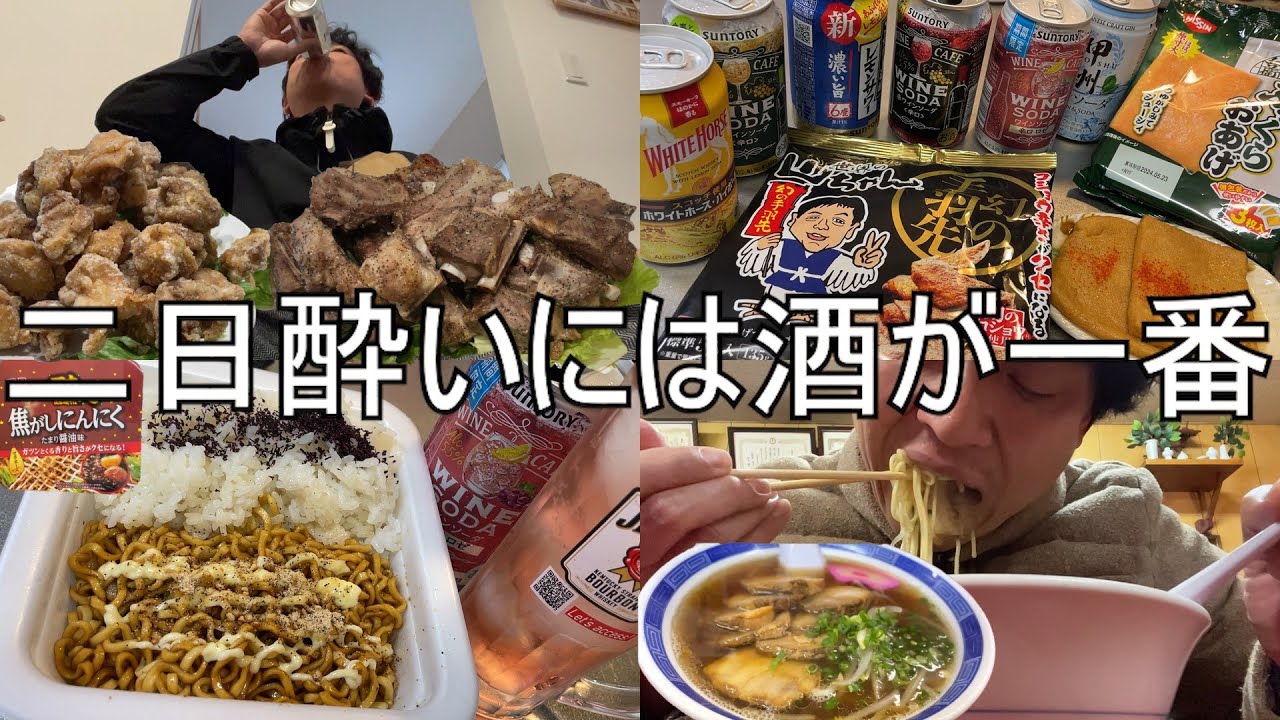 【休日飲み】二日酔いこそ食って飲め！アラフォー男の休日はこんな感じ。
