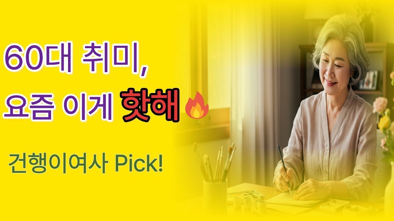 60대 취미 베스트 7 #시니어 #시니어건강 #시니어취미 #취미 #취미생활 #노래연습 #건행 #건행이여사 #사진찍기 #즐거운취미생활 #60대브이로그 #시니어추천 #시니어정보