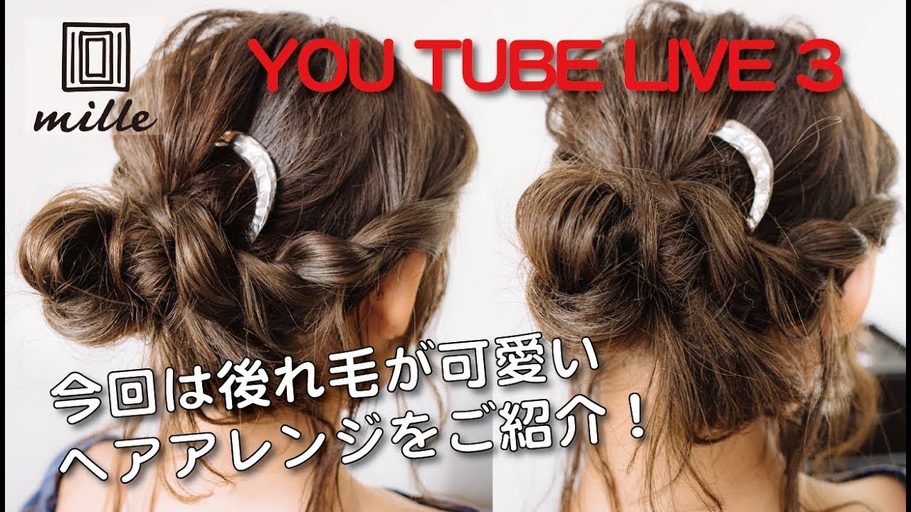 [ LIVE! ]おくれ毛が可愛いヘアアレンジをLiveでご紹介します！