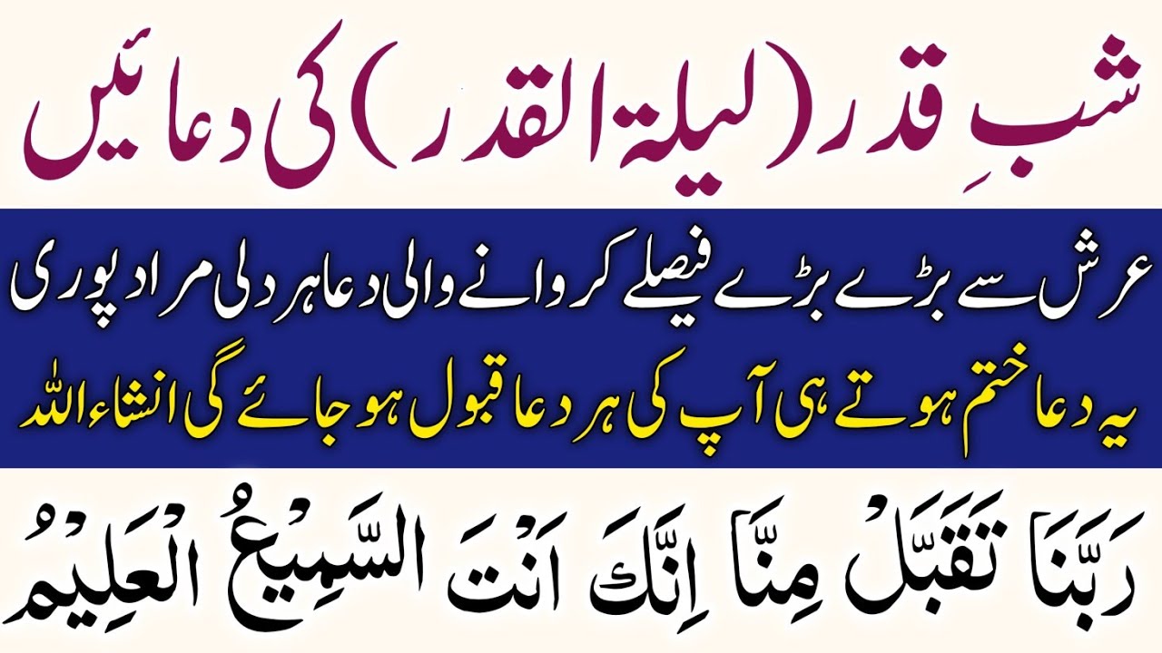 Lailatul Qadr Ki Dua | Shab e Qadr Ki Dua | 27 Ramzan Laylatul Qadr Special Dua 2026