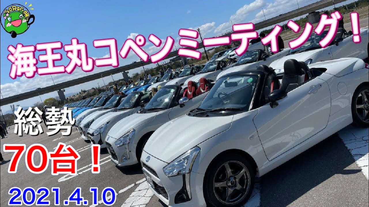 【オフ会】コペンが海王丸パークに大集結！全体の様子と個別にコペンを紹介！