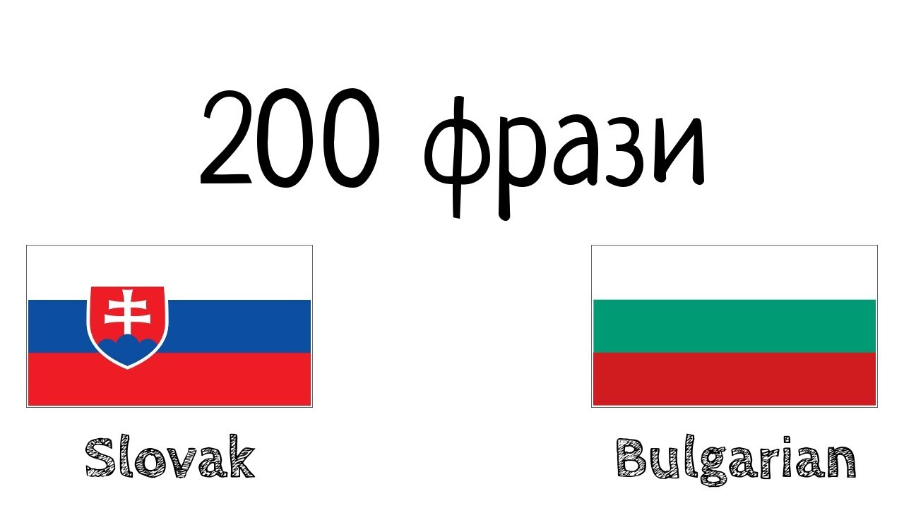 200 фрази - словашки език - български език