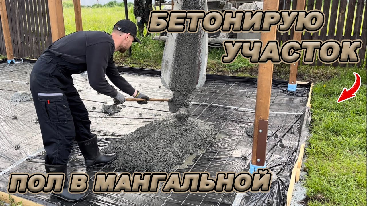 БЕТОННАЯ ПЛИТА ПОД НАВЕСОМ! ПРОДОЛЖАЮ СТОИТЕЛЬСТВО МАНГАЛЬНОЙ ЗОНЫ