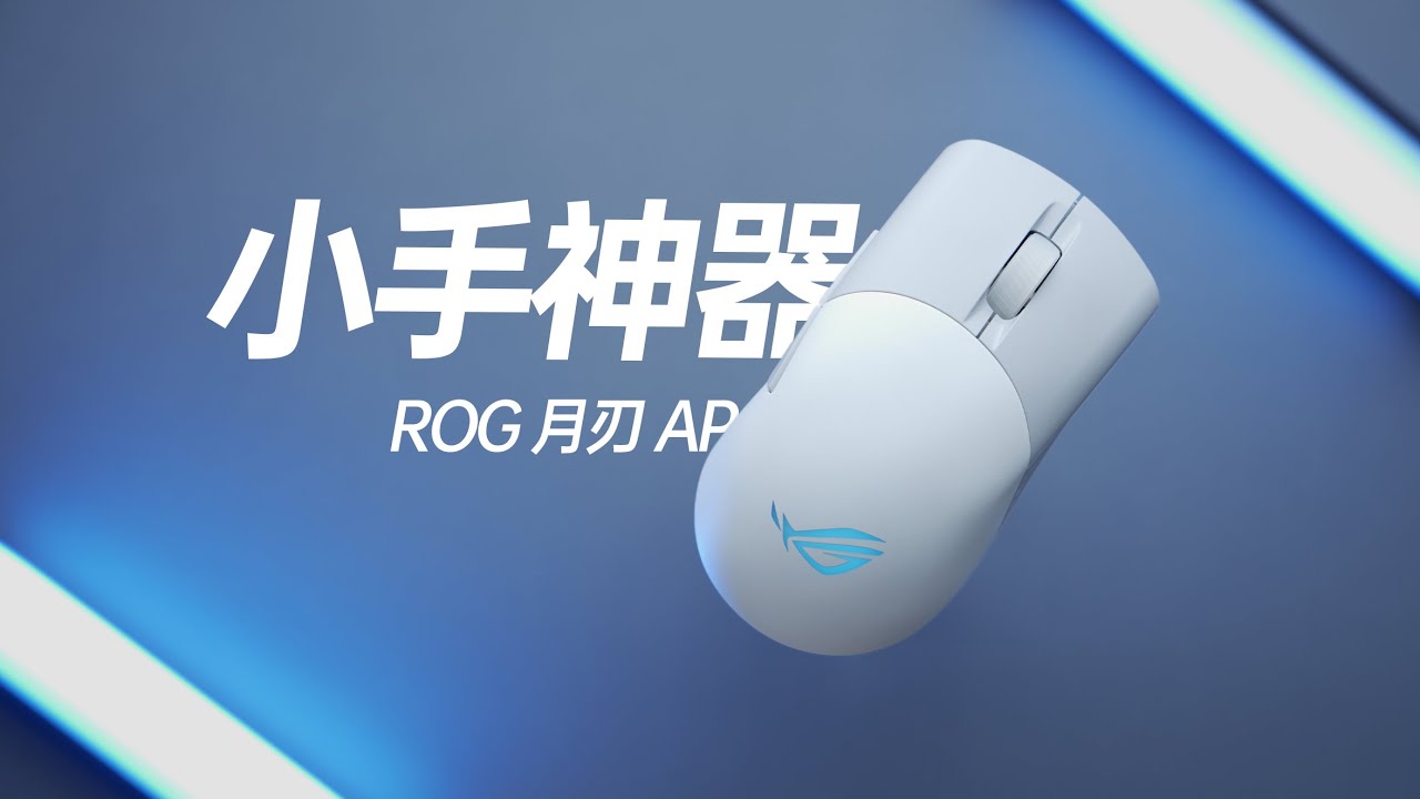 小升级，大改变，小手神器rog 月刃ap使用体验