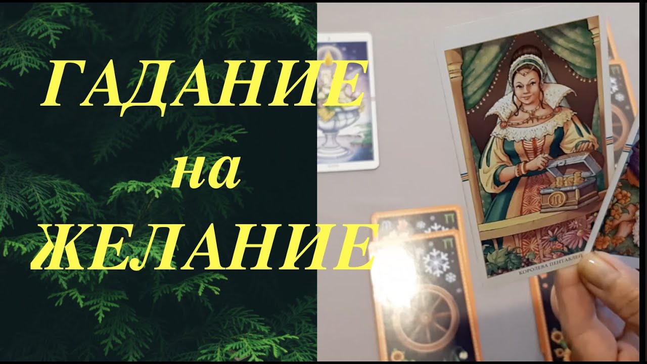 🔮Гадание на желание Исполнится ли Ваше желание/Расклад Таро/Таро он-лайн