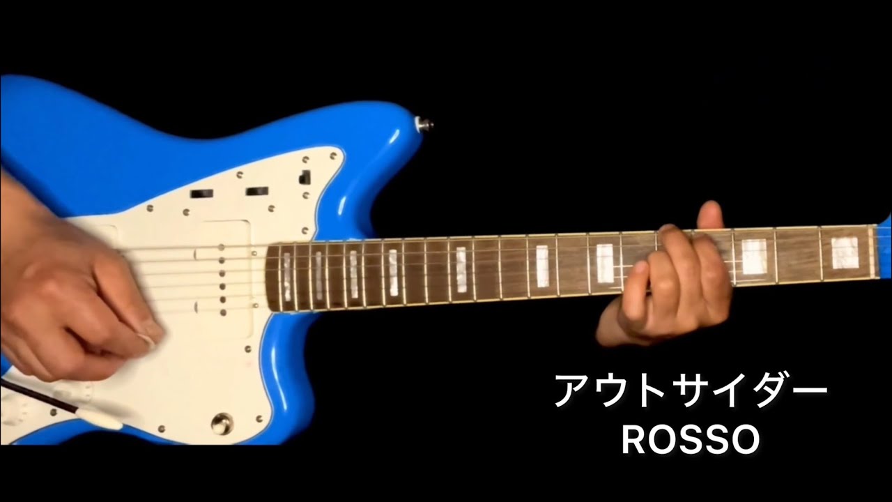 アウトサイダー　ROSSO 備忘録