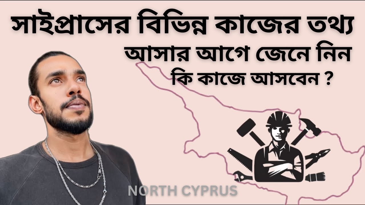 সাইপ্রাসের বিভিন্ন প্রকার কাজ সম্পর্কে তথ্য || সাইপ্রাসের কোন কাজে আসা ভাল || North Cyprus