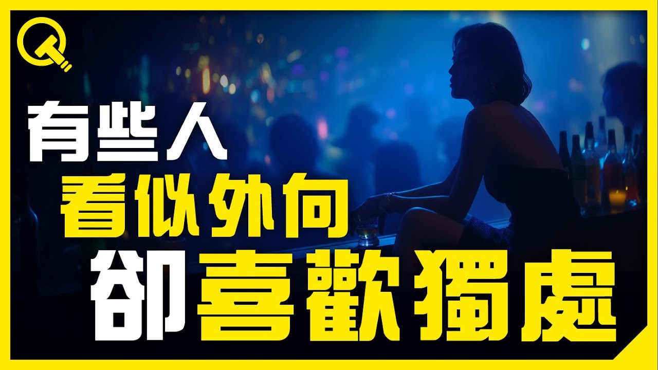 為什麼有些人看似外向開朗，但卻喜歡獨處？｜雙向性格｜內向心理學｜過度思考營