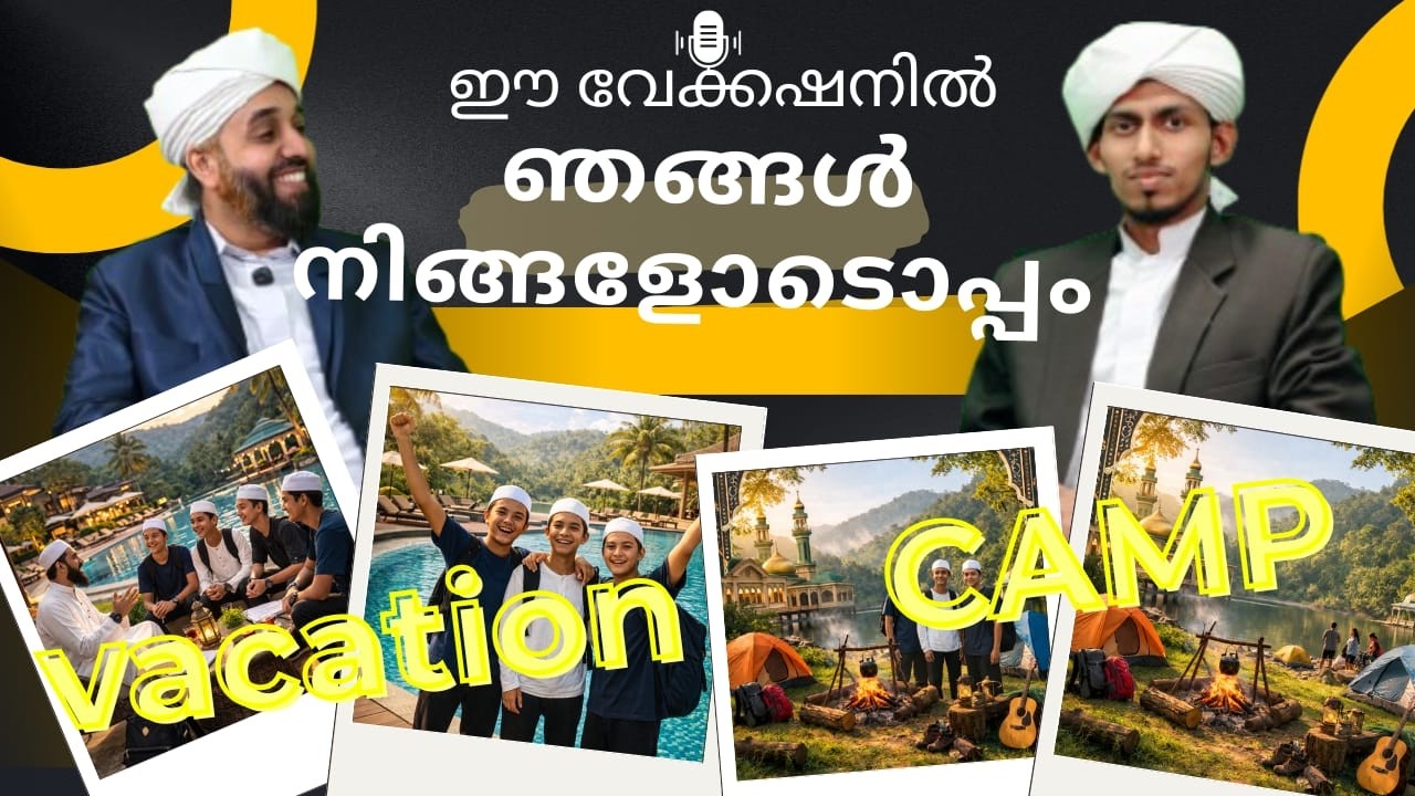 പത്താം ക്ലാസ് കഴിഞ്ഞ വിദ്യാർത്ഥികൾക്കായി സ്പെഷ്യൽ റസിഡൻഷ്യൽ ക്യാമ്പ് 2026. ABDUL HAKEEM SAQAFI