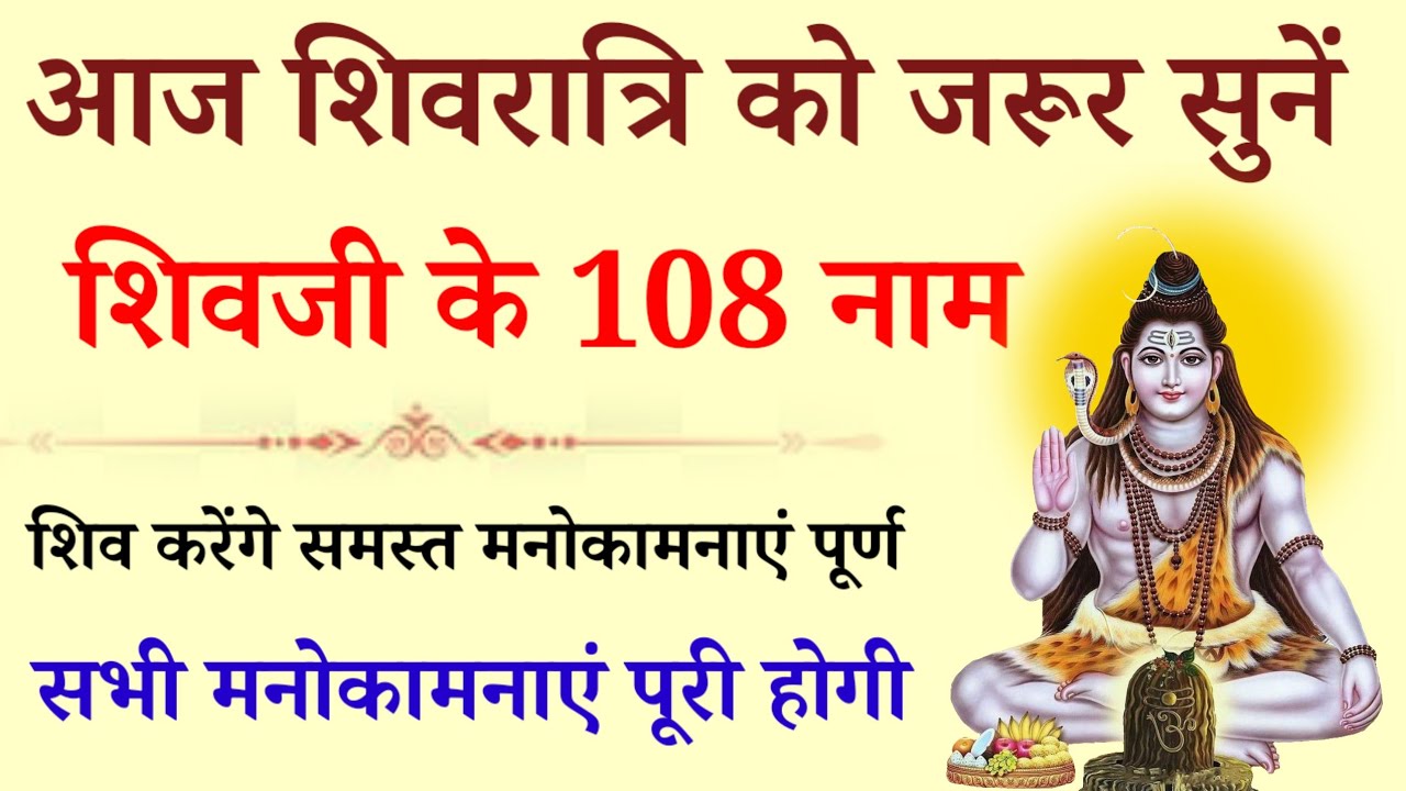 शिवरात्रि में जरूर सुनें शिवजी के 108 नाम दुःख दरिद्रता नाश सुख शांति मनोकामना पूर्ति हेतु 108 नाम