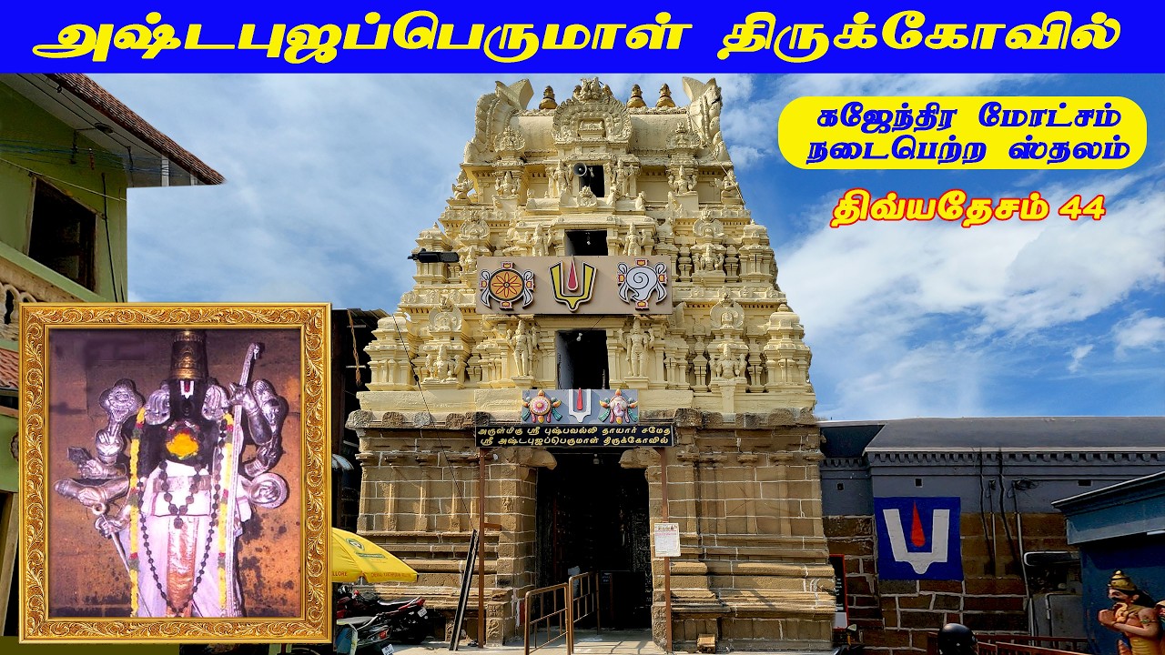 அஷ்டபுஜகர பெருமாள் கோவில் திவ்யதேசம் Ashtabujakara Perumal Temple  #kanchipuram #divyadesam