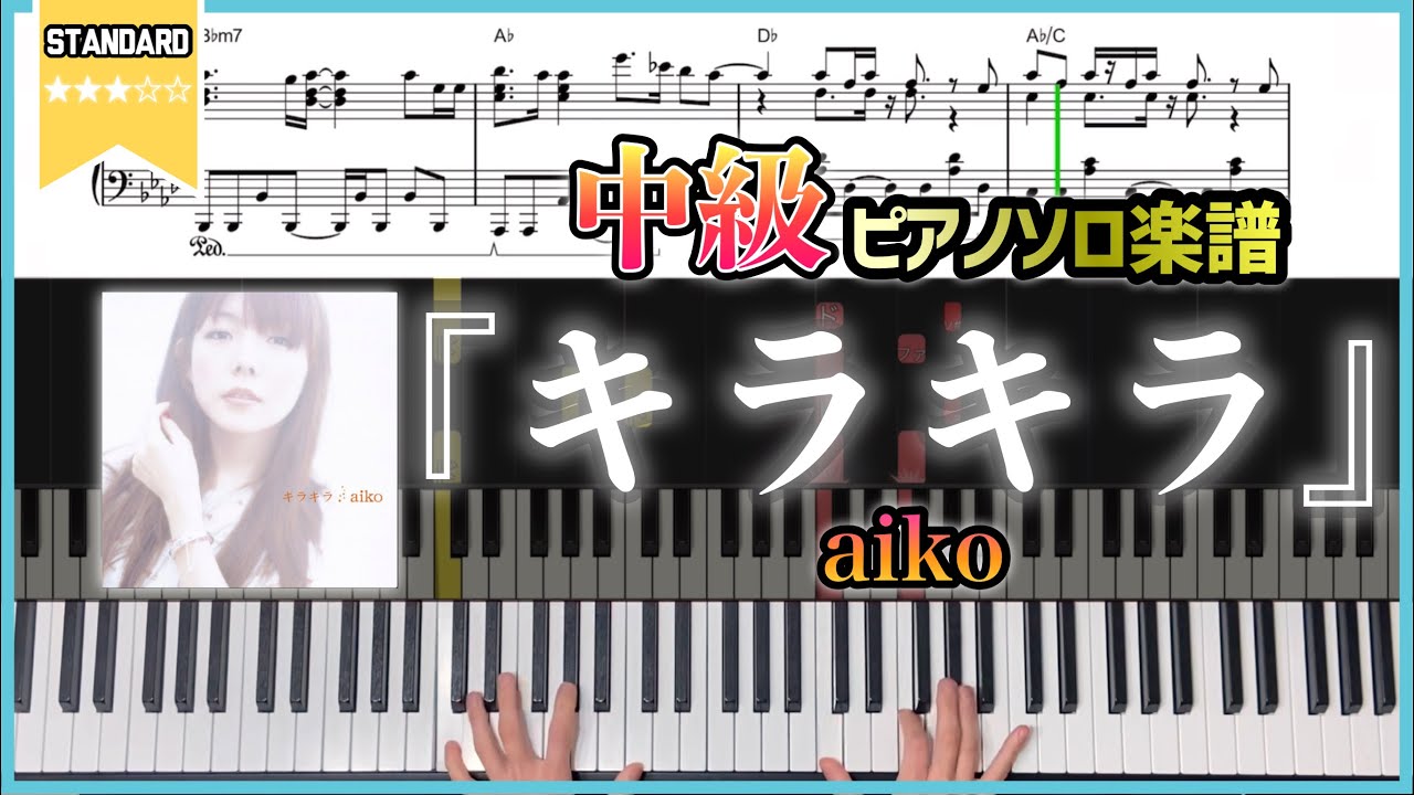 【楽譜】『キラキラ／aiko』中級ピアノ楽譜 ドラマ『がんばっていきまっしょい』主題歌