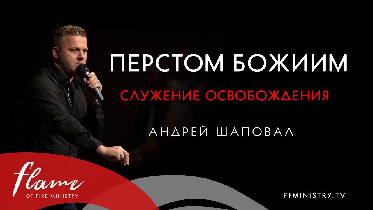 Перстом Божиим: Служение Освобождения - Андрей Шаповал