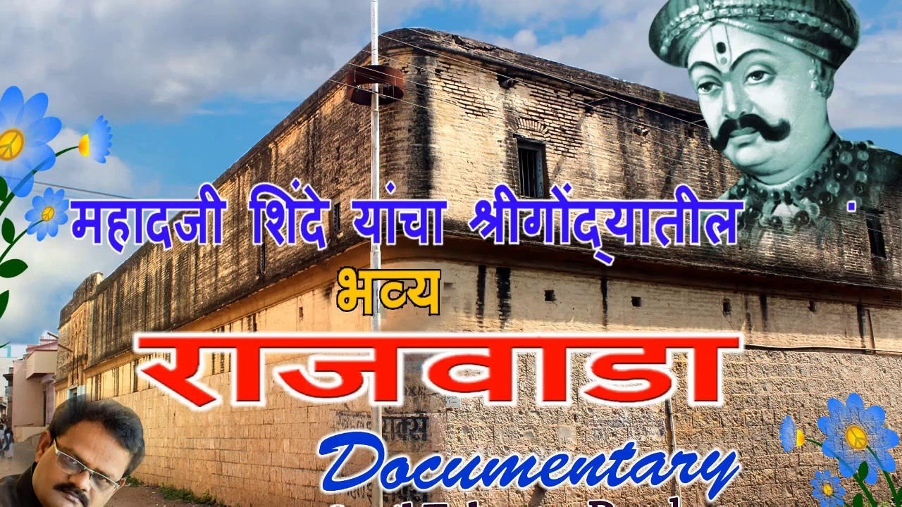 Documentary महादजी शिंदे यांचा श्रीगोंद्यातील राजवाडा by ...Sunil Darekar