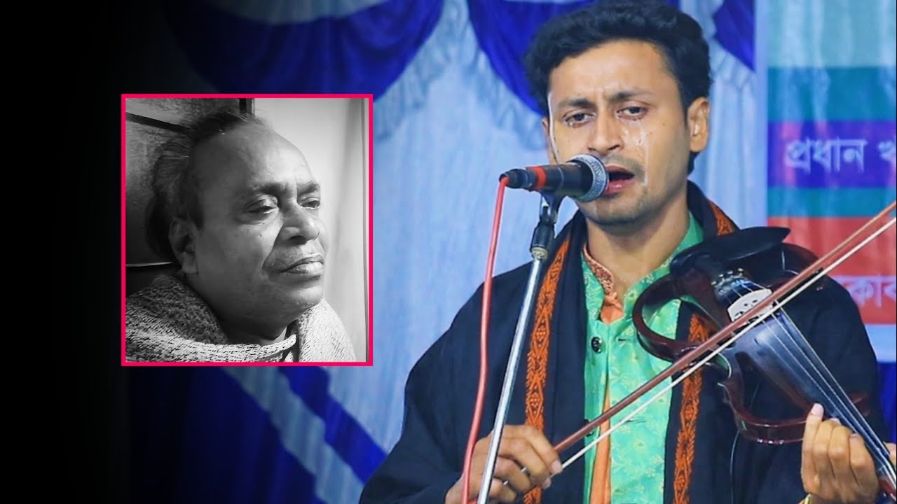 বাউল সুনীল কর্মকারের জানাজা😭সবাই কান্না করলে😭বাউল ফকির চাঁন,২টি বিচ্ছেদ গান।