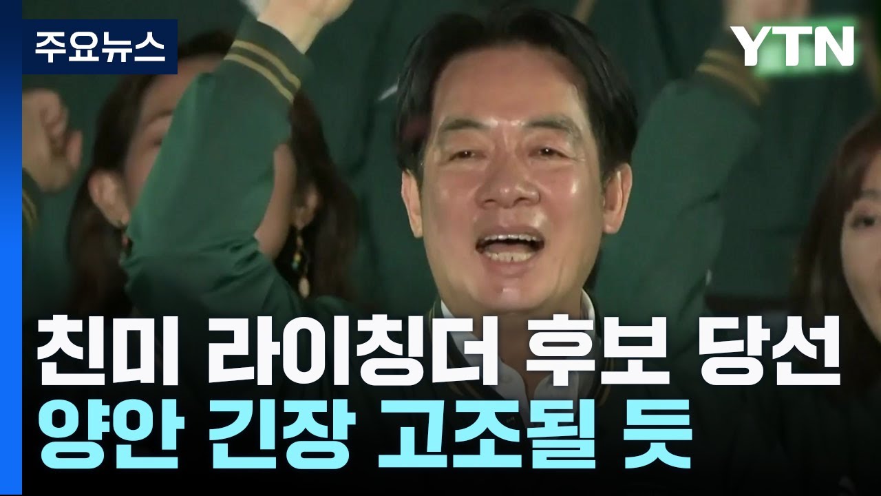 '친미' 라이칭더, 타이완 총통 선거 승리...민진당, 12년 연속 집권 / YTN