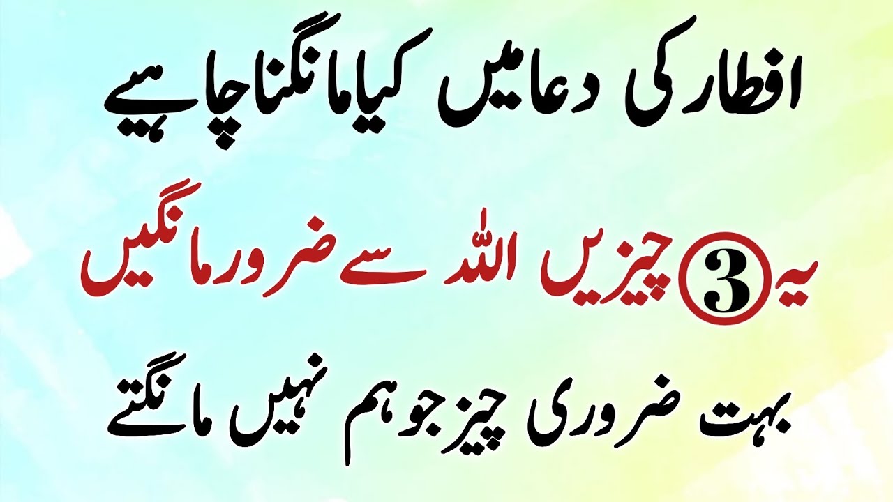 Sirf 3 Duayen Manglo Sab Kuch Mil Jayega | Best Duas for Iftar & Every Time