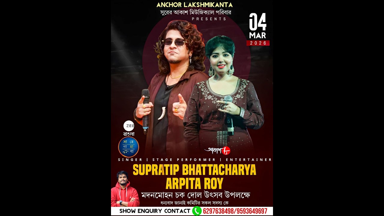 মদনমোহন চক দোল উৎসব কমিটি 2026  days 3 /SUPRATIP BHATTACHARYA LIVE / @ssmstudio1​