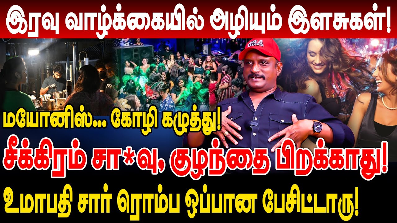இரவு வாழ்க்கையில் அழியும் இளசுகள்! உமாபதி சார் ரொம்ப ஒப்பான பேசிட்டாரு! umapathy interview annanagar