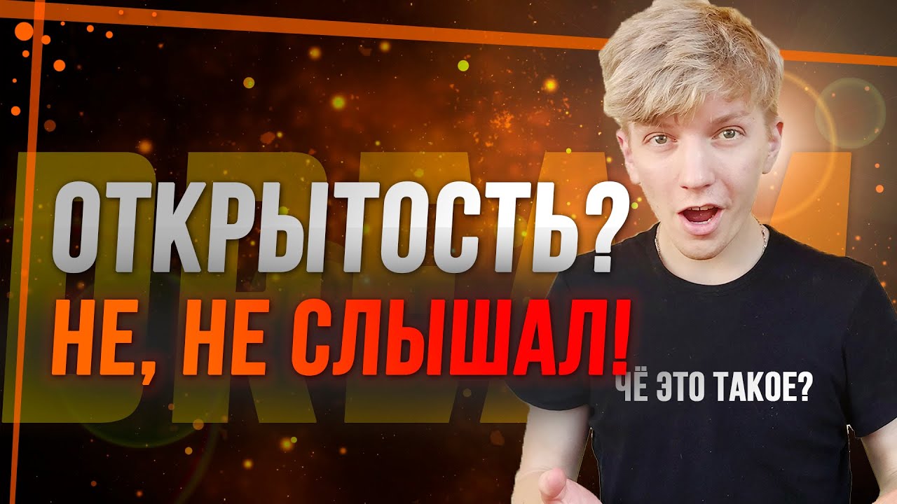 3 Шага, Которые Сделают Тебя Открытым Человеком | Как Стать Открытым Человеком?