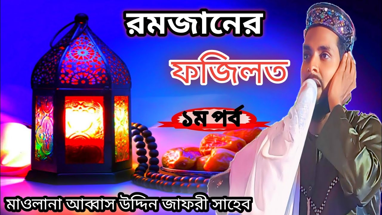 রমজানের করনীয় কি কলিজা শীতল করা মধুর সুরে ওয়াজ একবার শেষ পর্যন্ত শুনুন।। 