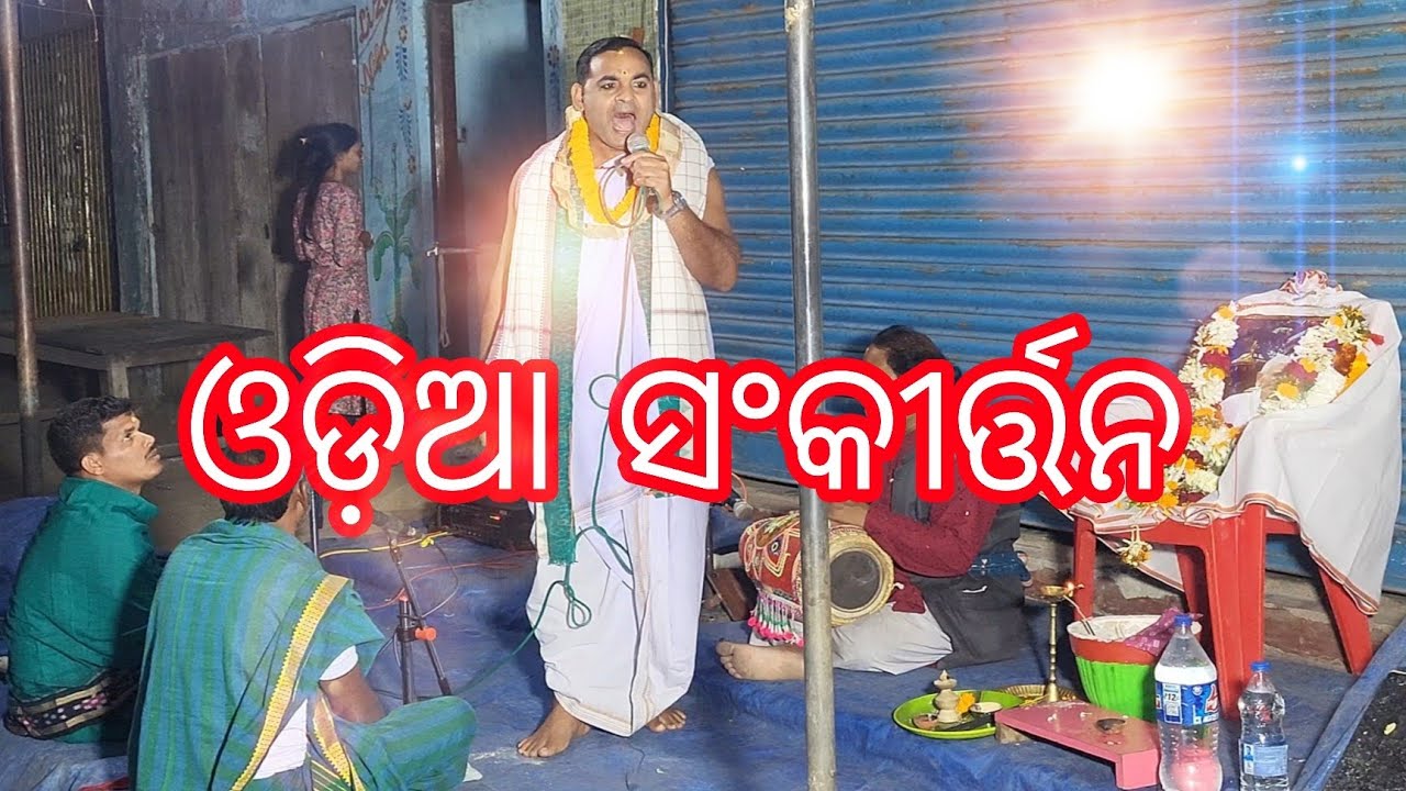 odia sankirtan | sankirtan | rasa sankirtan | viral sankirtan | new sankirtan | sankirtan bada | new