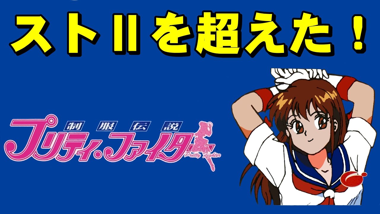 【スーファミ】プリティファイター　美少女全員集合！