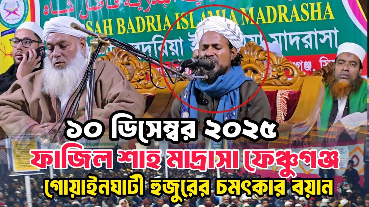 আজ ফাজিল শাহ মাদ্রাসায় ক্বারী তৈয়বুর রহমান গোয়াইনঘাটী অনেক সুন্দর বয়ান ১০/১২/২০২৫
