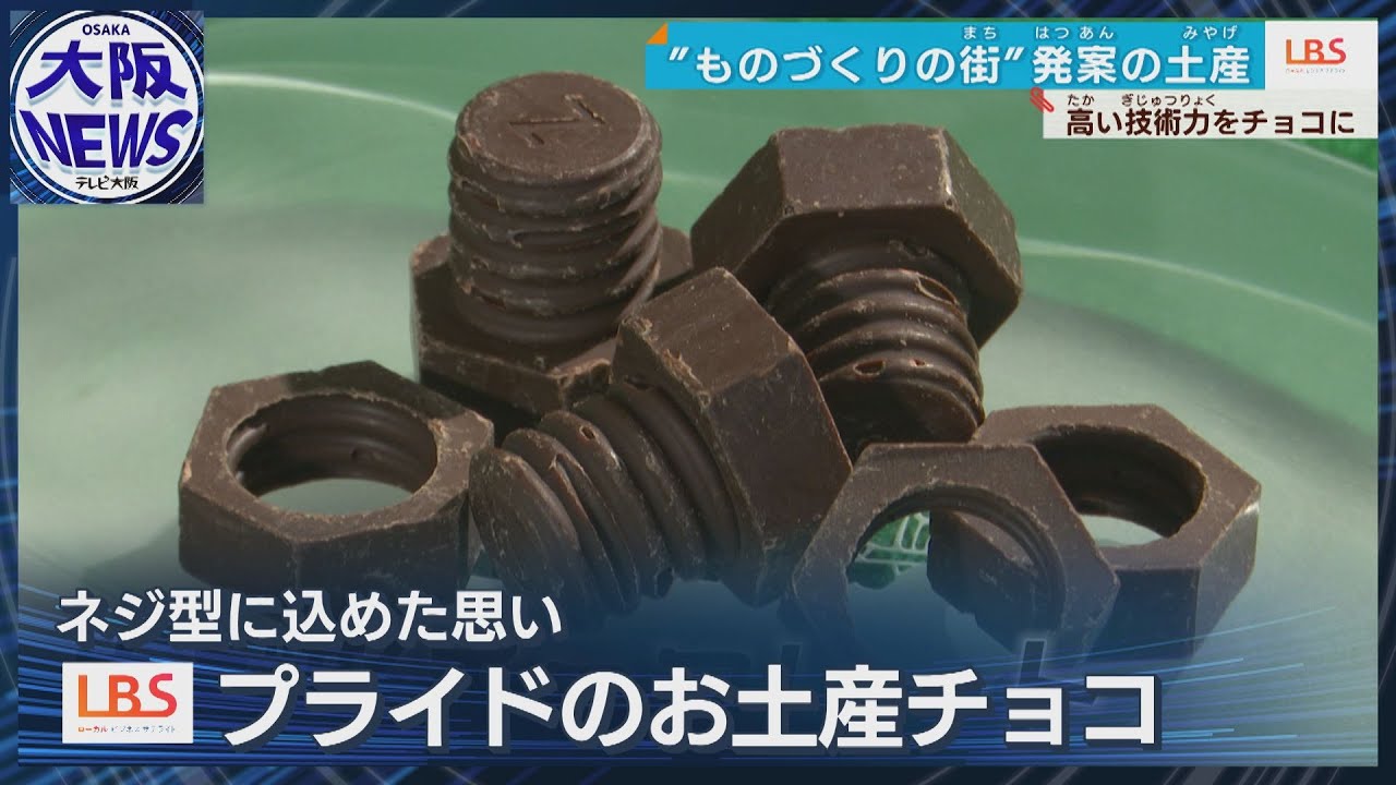 【2億円のヒット】まるで本物⁉驚きのネジチョコレートがバズったワケ【ローカルビジネスサテライト・LBS】