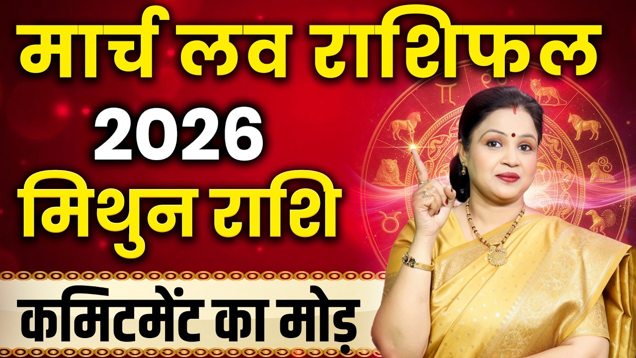 Gemini Love Horoscope 2026 March | Mithun Love Rashifal 2026 March | Gemini Love Predictions
